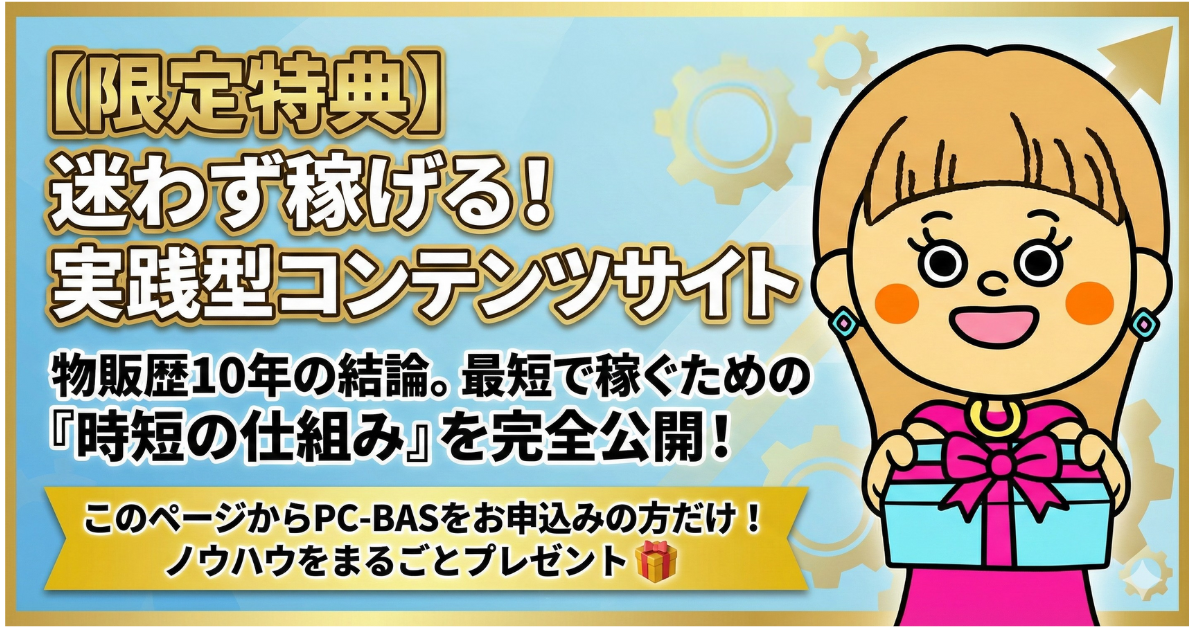 限定特典｜迷わず稼げる！実践型コンテンツサイト