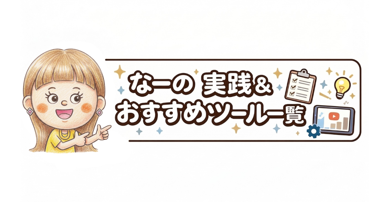 なーの実践＆おすすめツール一覧